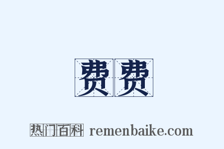 费费是什么意思的图片